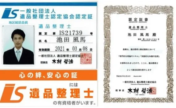 遺品整理士の認定証と認定カード(遺品整理士認定協会)